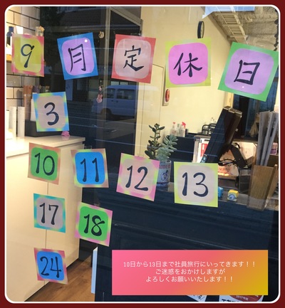 ★9月のお休み★