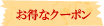 お得なクーポン