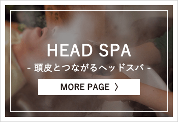頭皮とつながる〜心とからだに〜ヘッドスパ