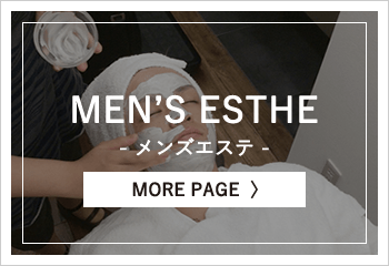メンズエステ