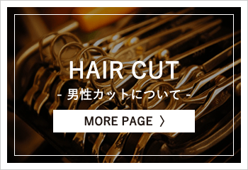 男性カットについて