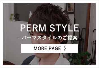 パーマスタイルのご提案
