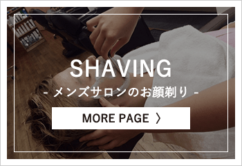 メンズサロンだからできる「お顔剃り」